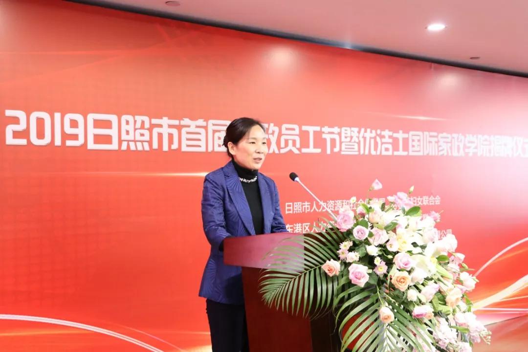 2019日照市首届家政员工节暨优洁士国际家政学院揭牌仪式隆重举行!