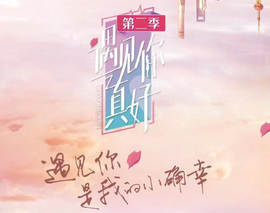 原创《遇见你真好》第二季来袭,只有吴宣仪一人回归,新嘉宾引起热议