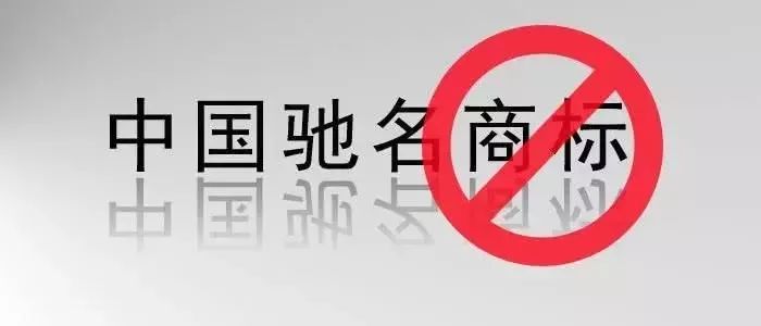 國家知識產權局企業不可將馳名商標作榮譽稱號突出使用