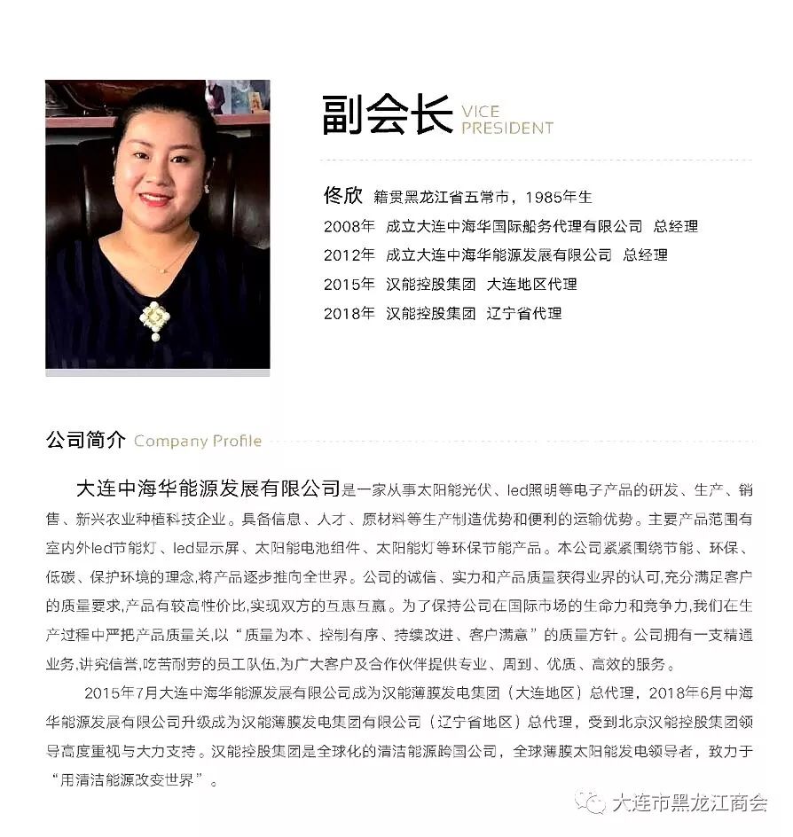 风采】大连黑龙江商会副会长,中海华能源发展有限公司总经理——佟欣