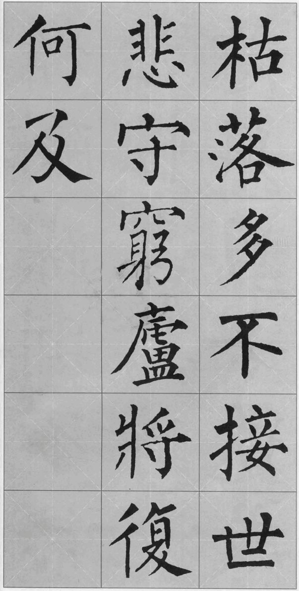 柳公權玄秘塔集字《誡子書》