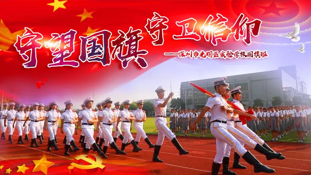 守望国旗 守卫信仰——光明实验学校国旗班纪录片