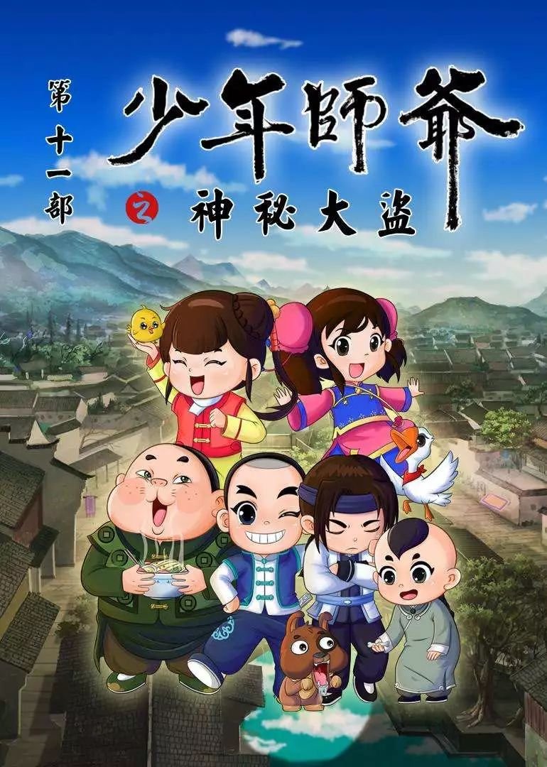 《少年师爷之神秘大盗》是特立宙少年师爷系列动画之一,少年师爷是一