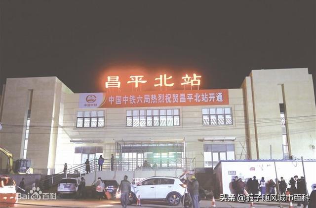 北京市昌平城区内的唯一火车站——昌平北站