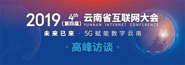 2019第四届云南省互联网大会高峰访谈专访村播马玲敏