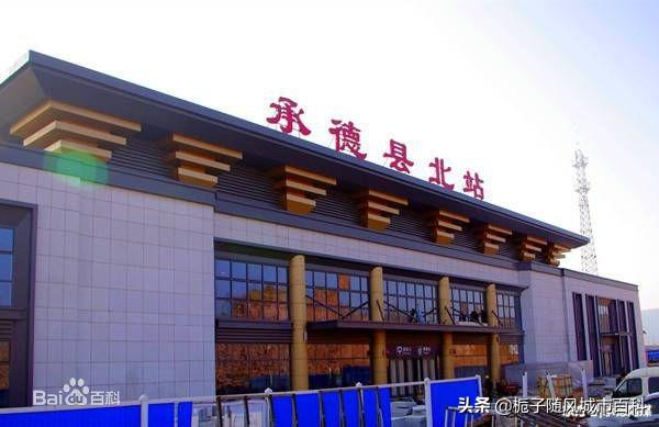 原创京哈高铁承德段的一个中间站——承德县北站