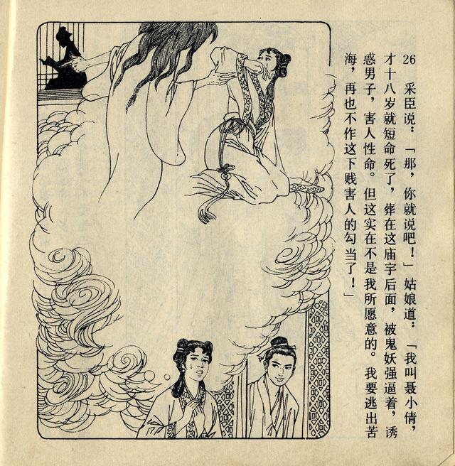 1980年川版聊斋连环画聂小倩张文忠绘