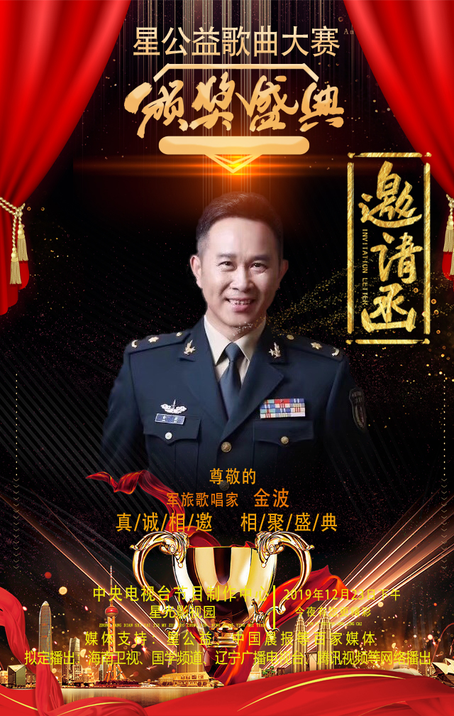 著名军旅歌唱家金波应邀参加星公益歌曲大赛颁奖盛典