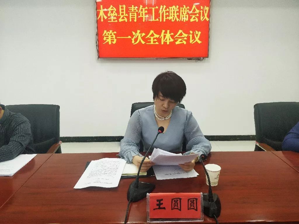 木垒县团委召开青年工作联席会议第一次全体会议_王圆圆