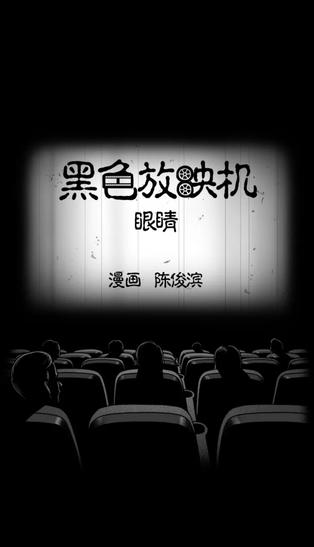 黑色放映机:眼睛