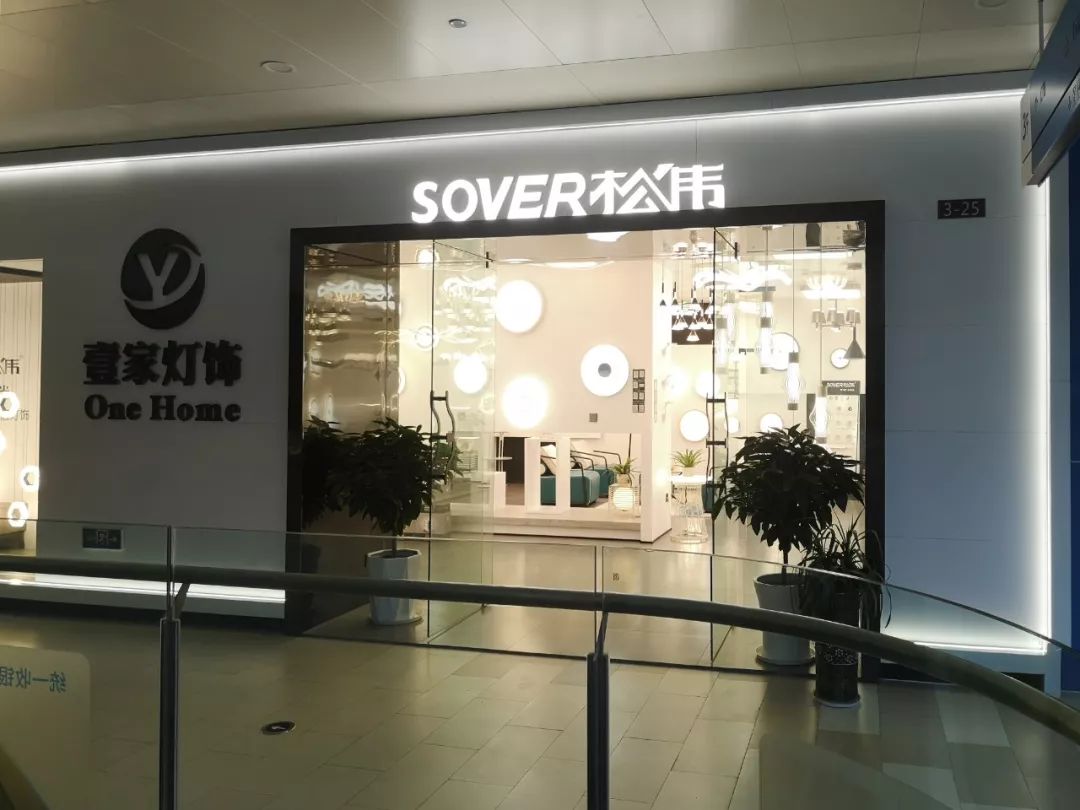 强势进驻重庆巫山居然之家sover松伟专卖店盛大开业