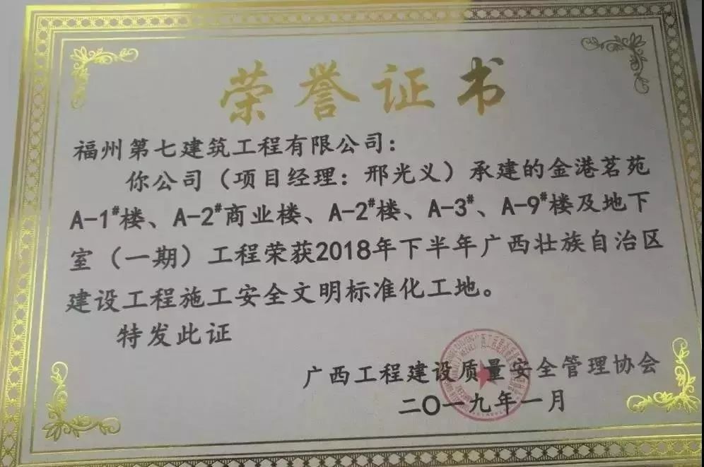 貴港市建設工程 金港茗苑貴港市安全文明工地榮譽證書 金港茗苑一期