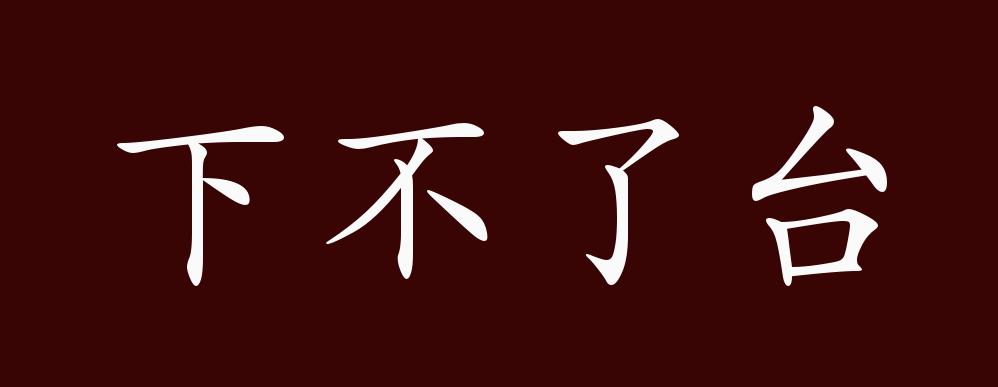 下不了台,指在人前受窘.