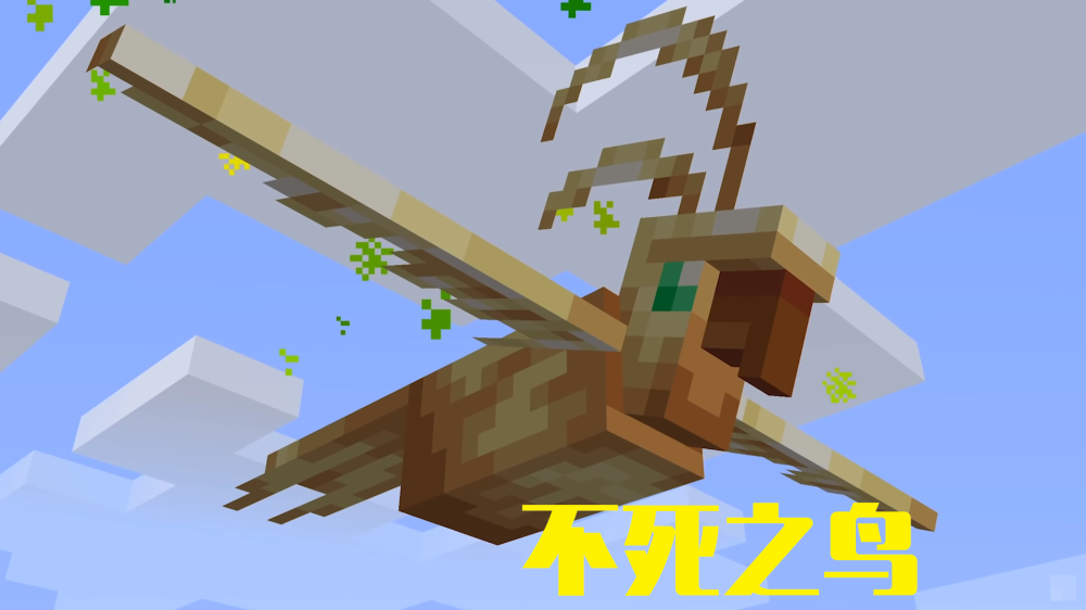 我的世界新版本更有趣铁傀儡能力增强不死之鸟在天空飞行