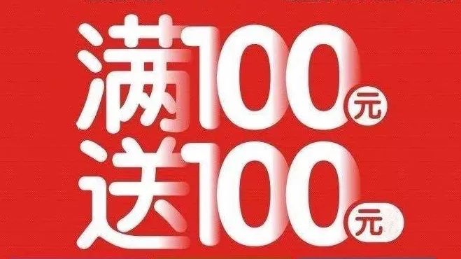 土桥店感恩有礼感谢有你全场满100送100