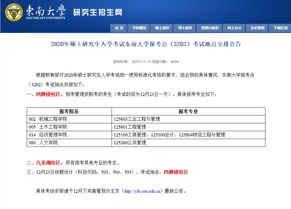 2019年11月15日,東南大學研招網發佈了東南大學報考點(3202)考試地點