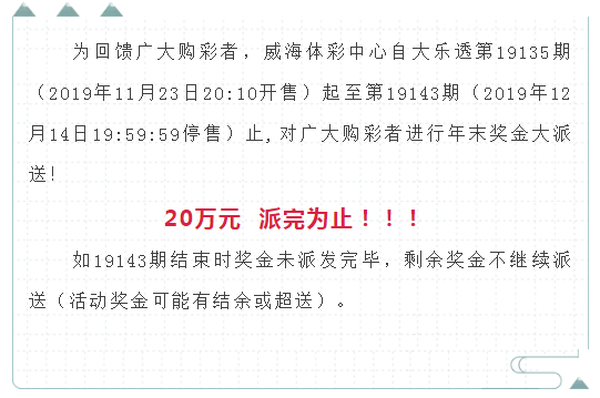 10月30日晚,大樂透19124期威海彩民合買再次中出大樂透二等獎43萬!