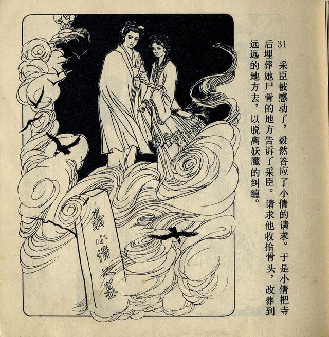 1980年川版聊斋连环画聂小倩张文忠绘