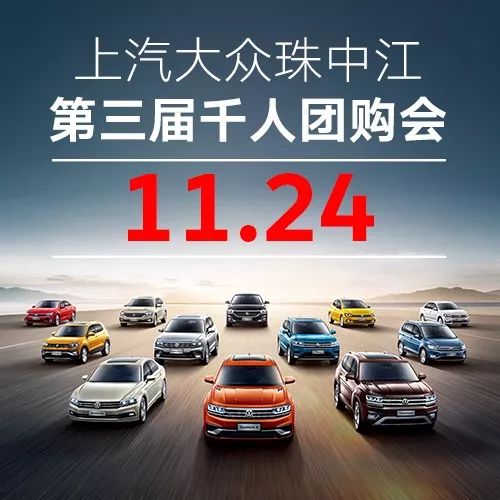 今天【上汽大众珠中江第三届千人团购会】