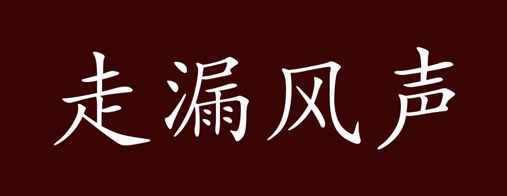 走漏风声的出处,释义,典故,近反义词及例句用法 - 成语知识