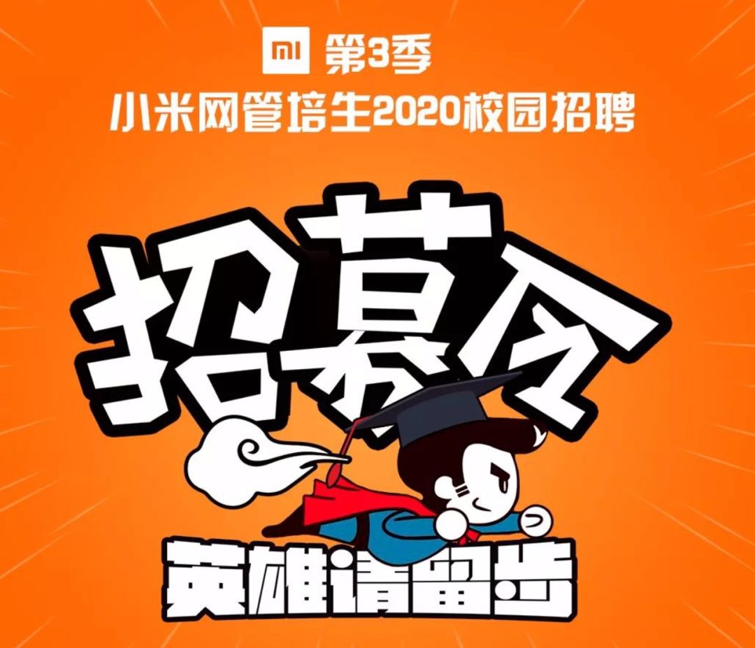 小米2020校园招聘-01-891589158915赶紧准备简历投递自己