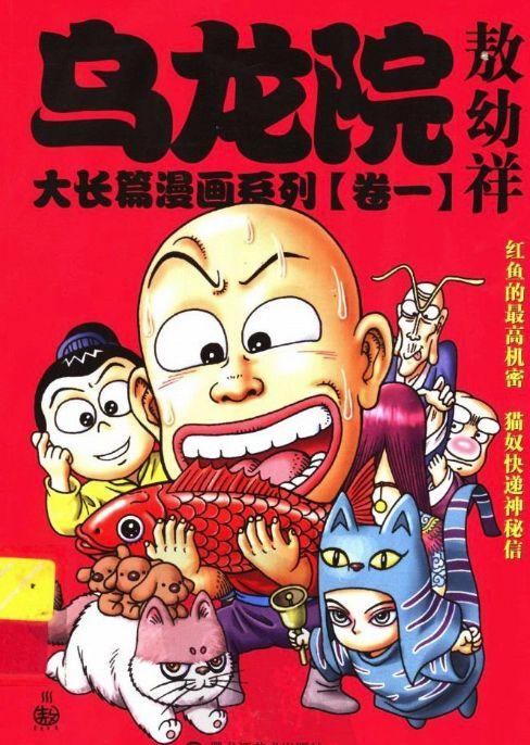 小时候看过的乌龙院是怎么被玩坏的