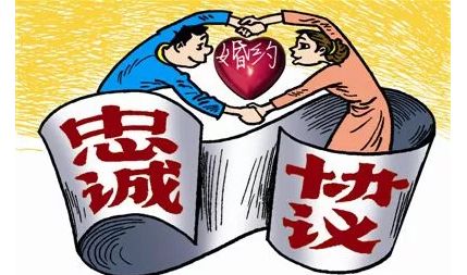 夫妻之間簽訂的忠誠協議在司法實踐中的效力認定