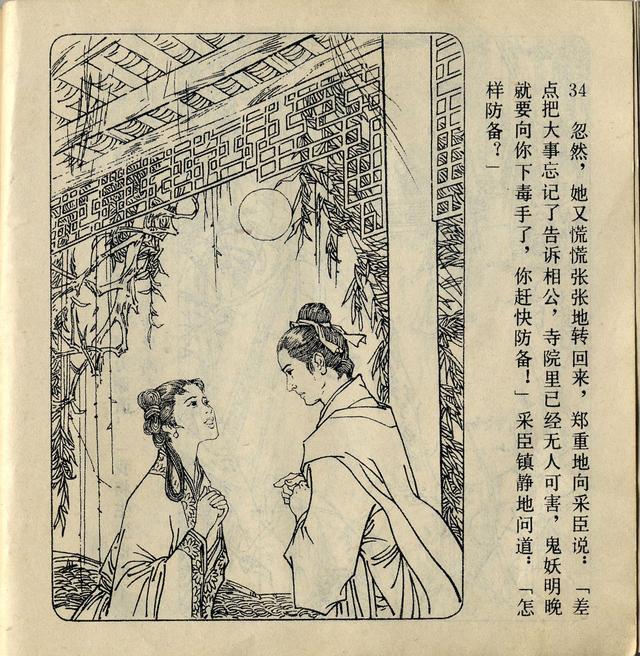 1980年川版聊斋连环画聂小倩张文忠绘