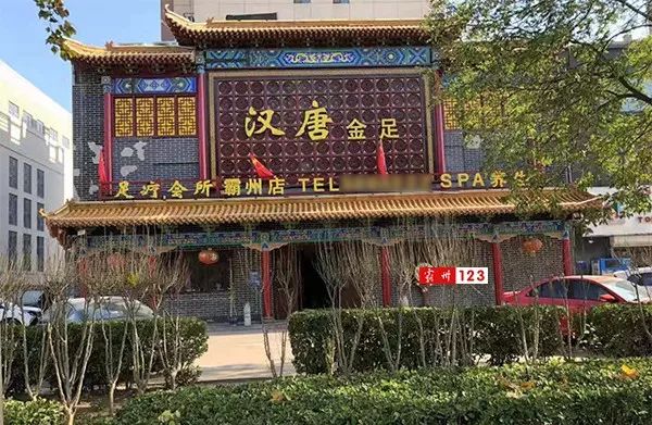 廊坊汉唐足疗会所被曝光!_金足