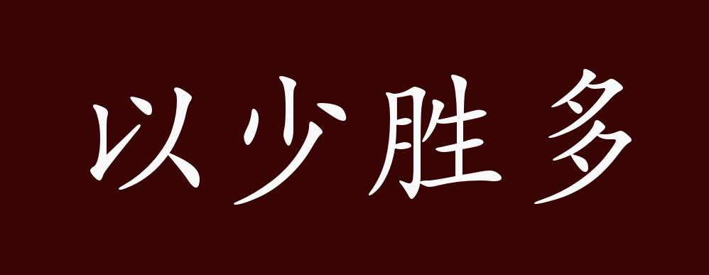 原創以少勝多的出處釋義典故近反義詞及例句用法成語知識