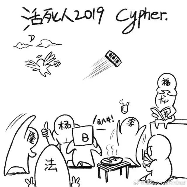 知名说唱厂牌活死人的2019cypher,在粉丝天天跑去微博底下催交干声