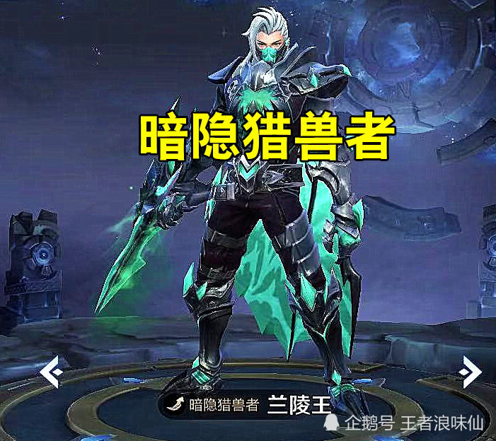 零差评的四款皮肤,兰陵王的暗隐猎兽者,刘邦的德古拉伯爵,你还能想到