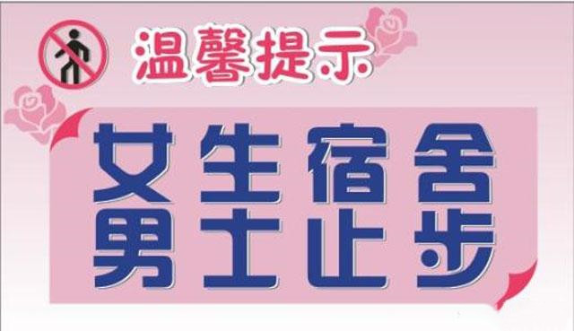 有的学校女生宿舍有"女生宿舍,男士止步"这个警示牌,有的学校没有
