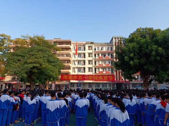 绽放自我唱响青春茂名市五一学校体育节开幕啦
