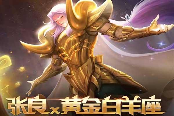 王者荣耀张良白羊座新皮肤可免费领取活动入口并不在王者荣耀