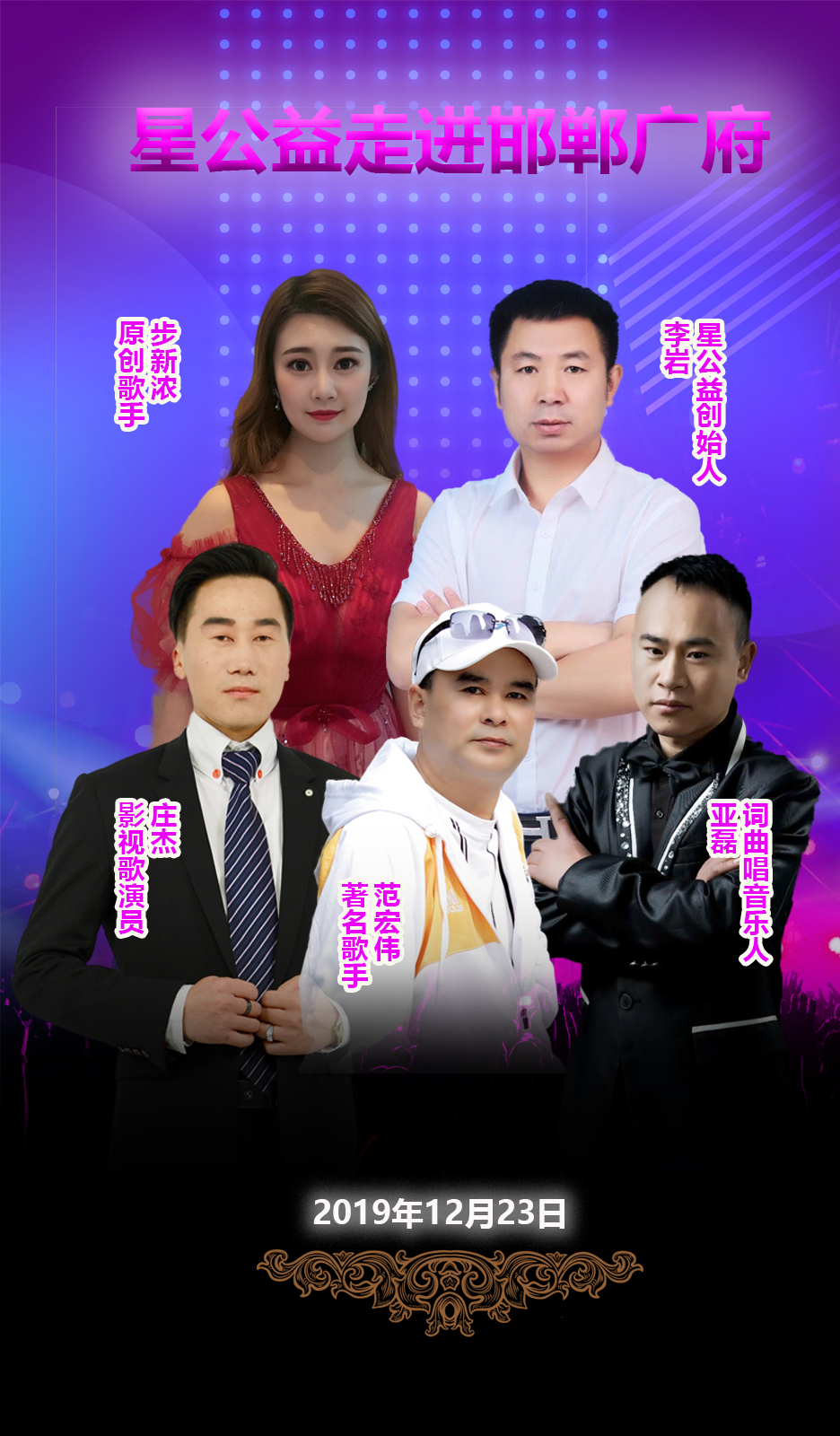 11月23日,星公益创始人李岩,邀请星公益著名音乐人 范宏伟,影视歌演员