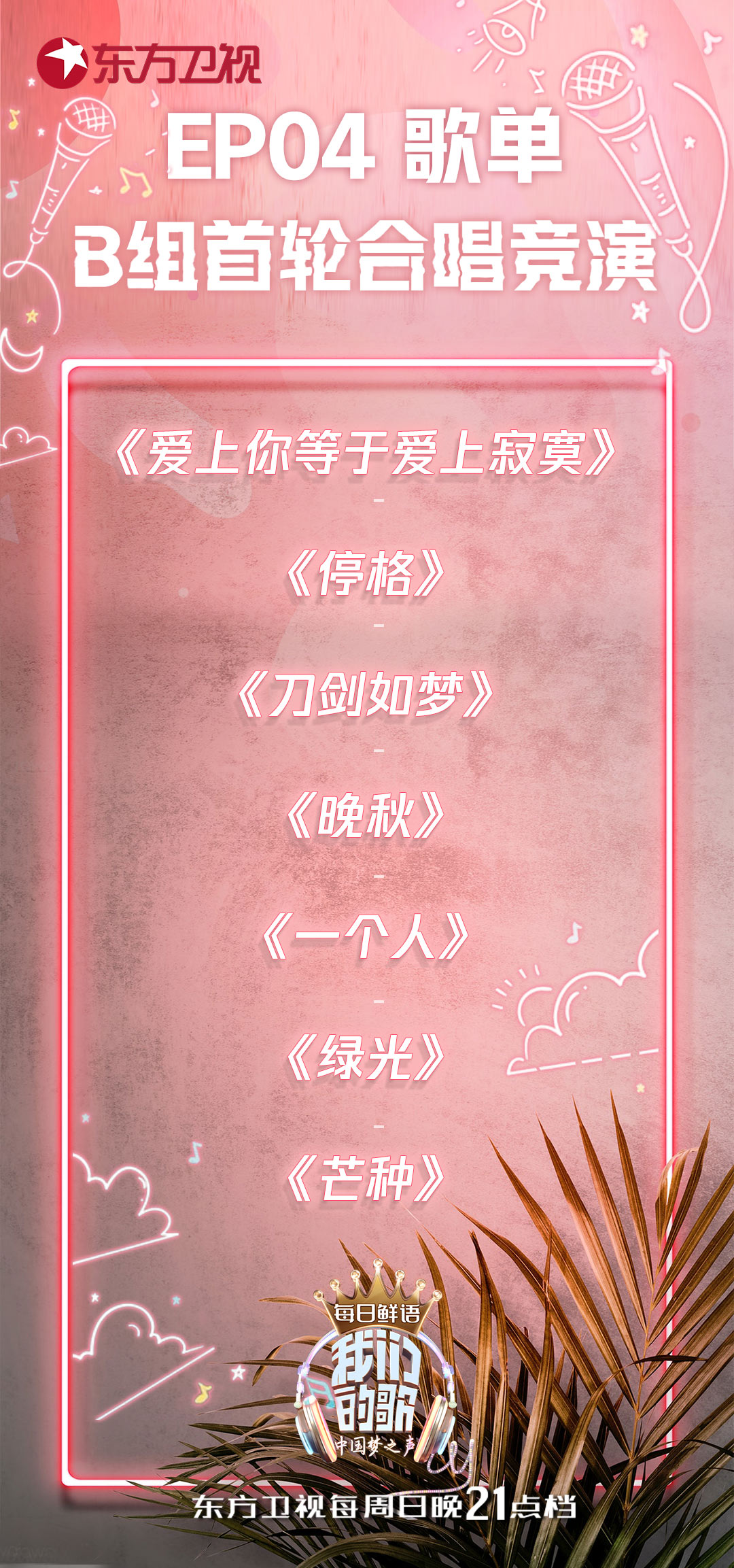 官方"剧透"《我们的歌》 今晚歌单先行公开