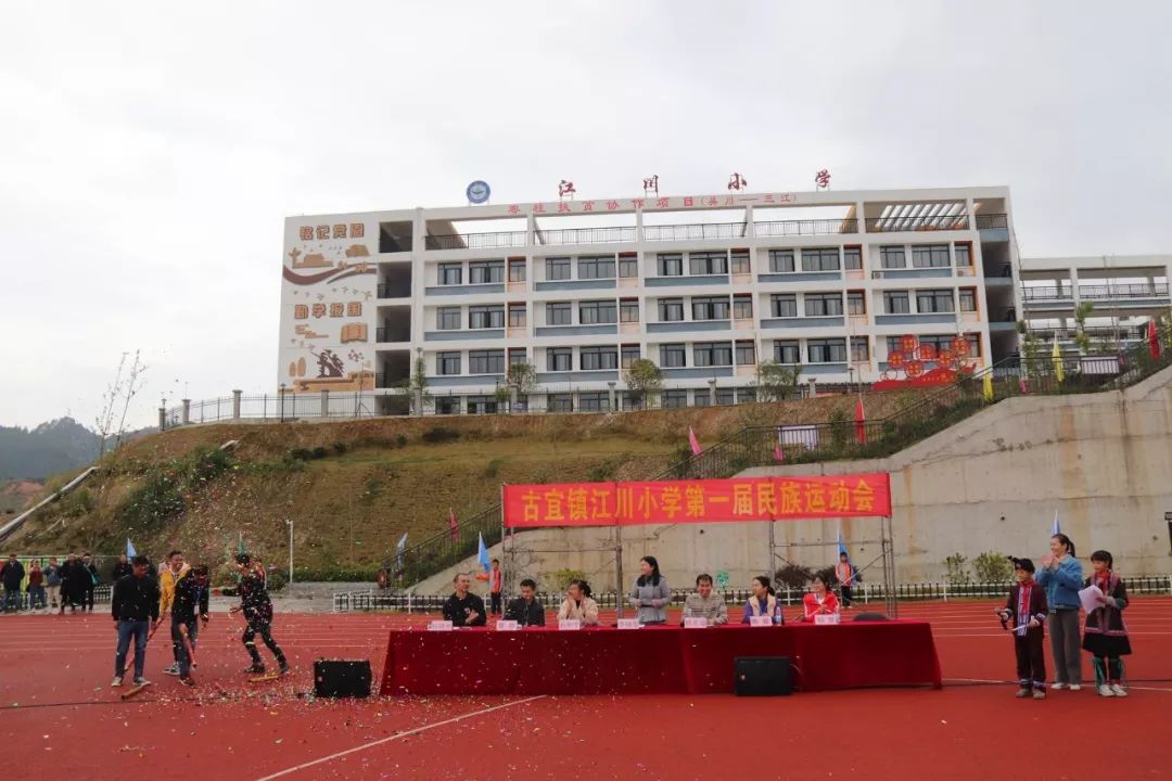 古宜镇江川小学举行首届校园民族运动会
