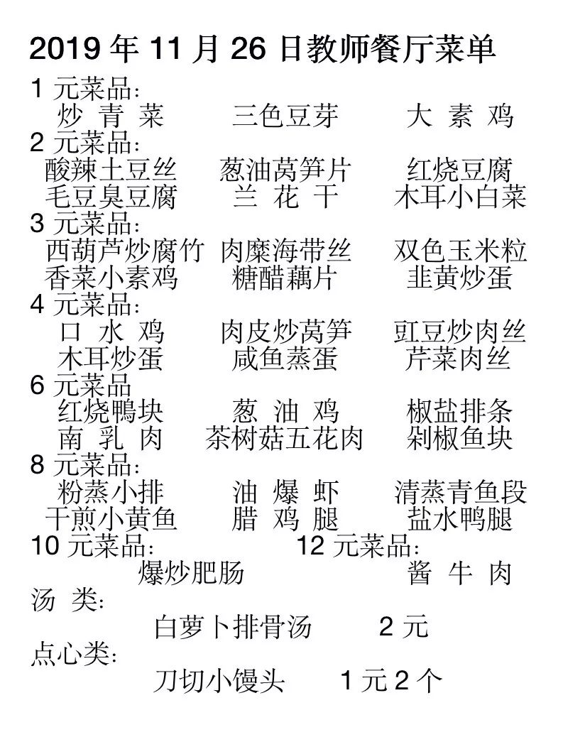 25-12.1教师餐厅菜单