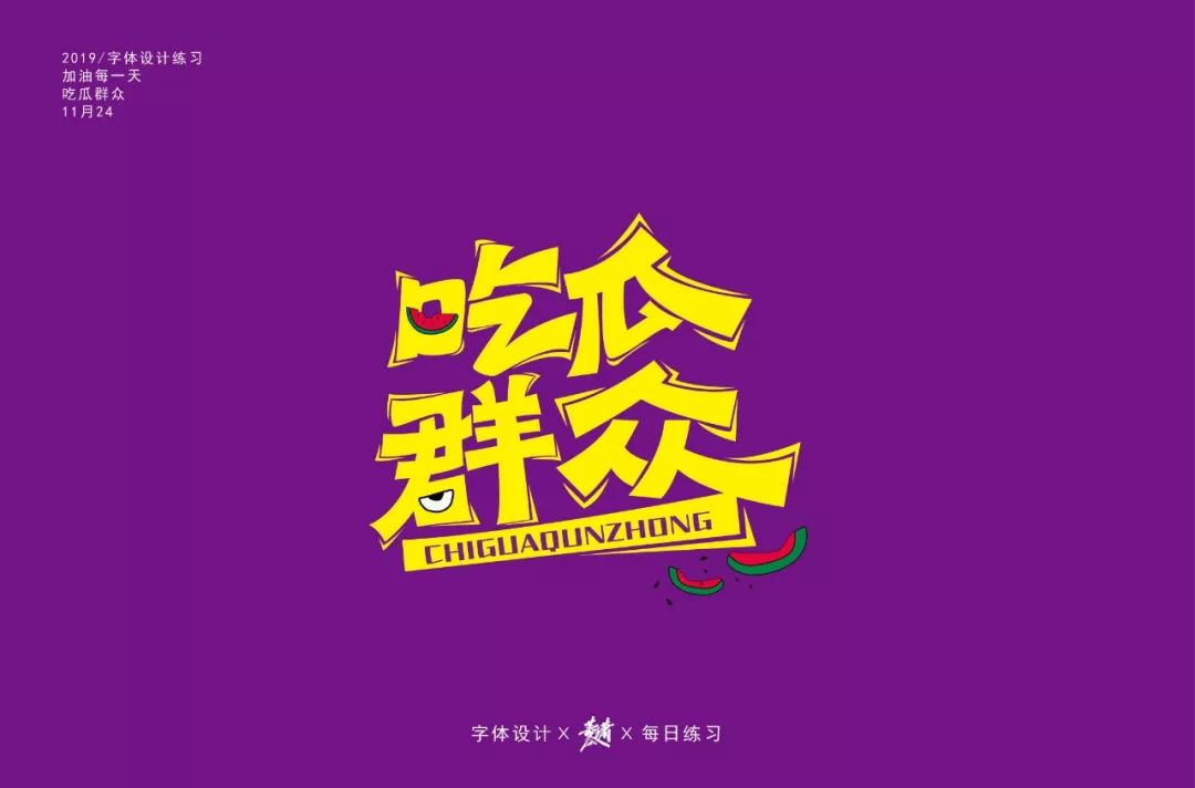 字体帮-第1380篇:吃瓜群众  明日命题:6767好嗨哦