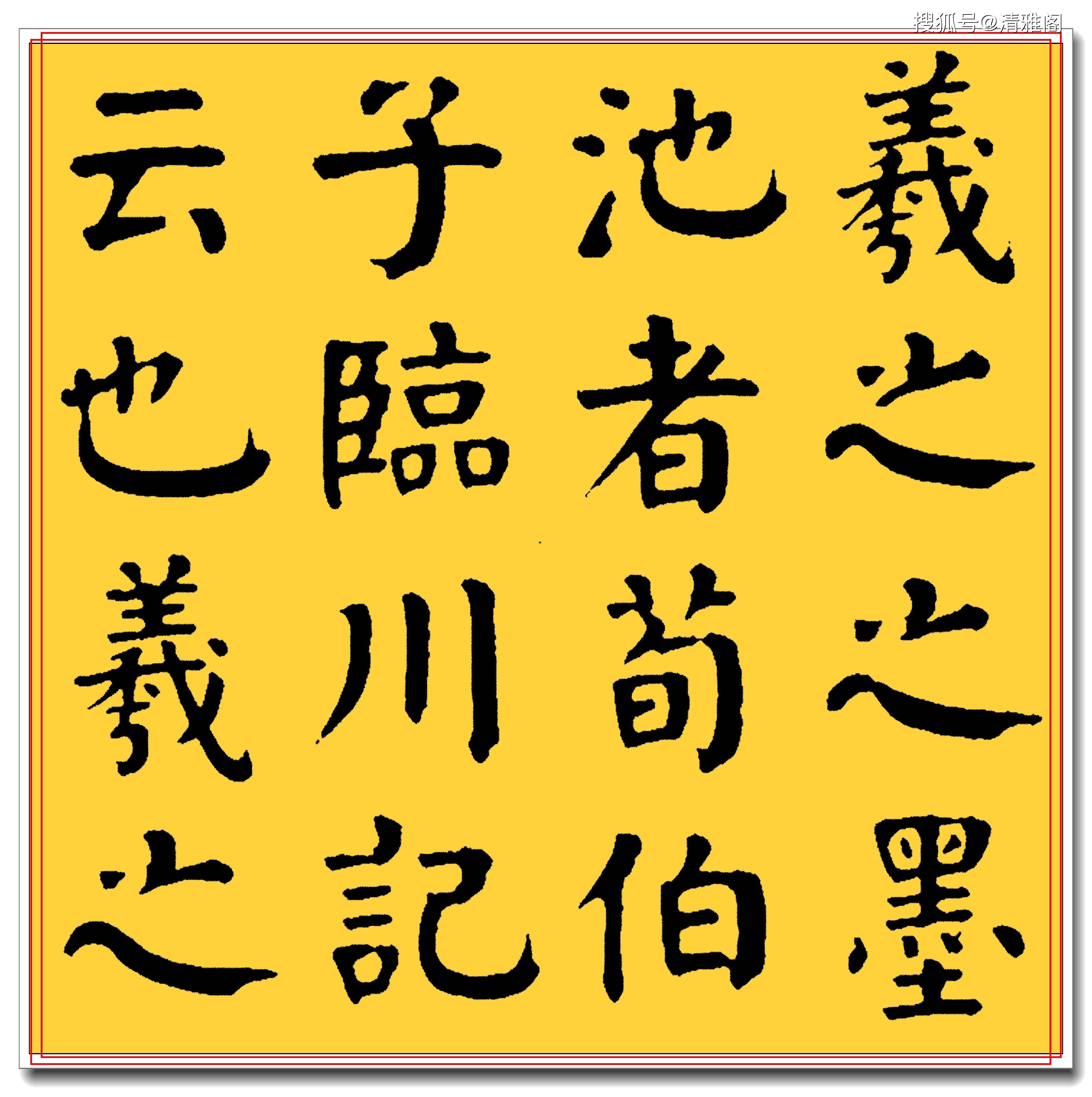 原创清代名家华世奎书墨池记取颜字之骨苍劲雄伟功力甚厚好字