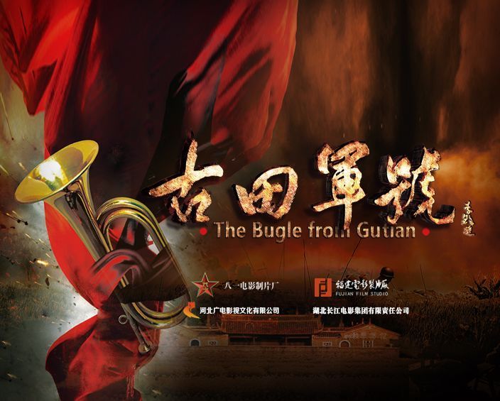 《古田军号》是由八一电影制片厂,福建电影制片厂等共同出品的革命
