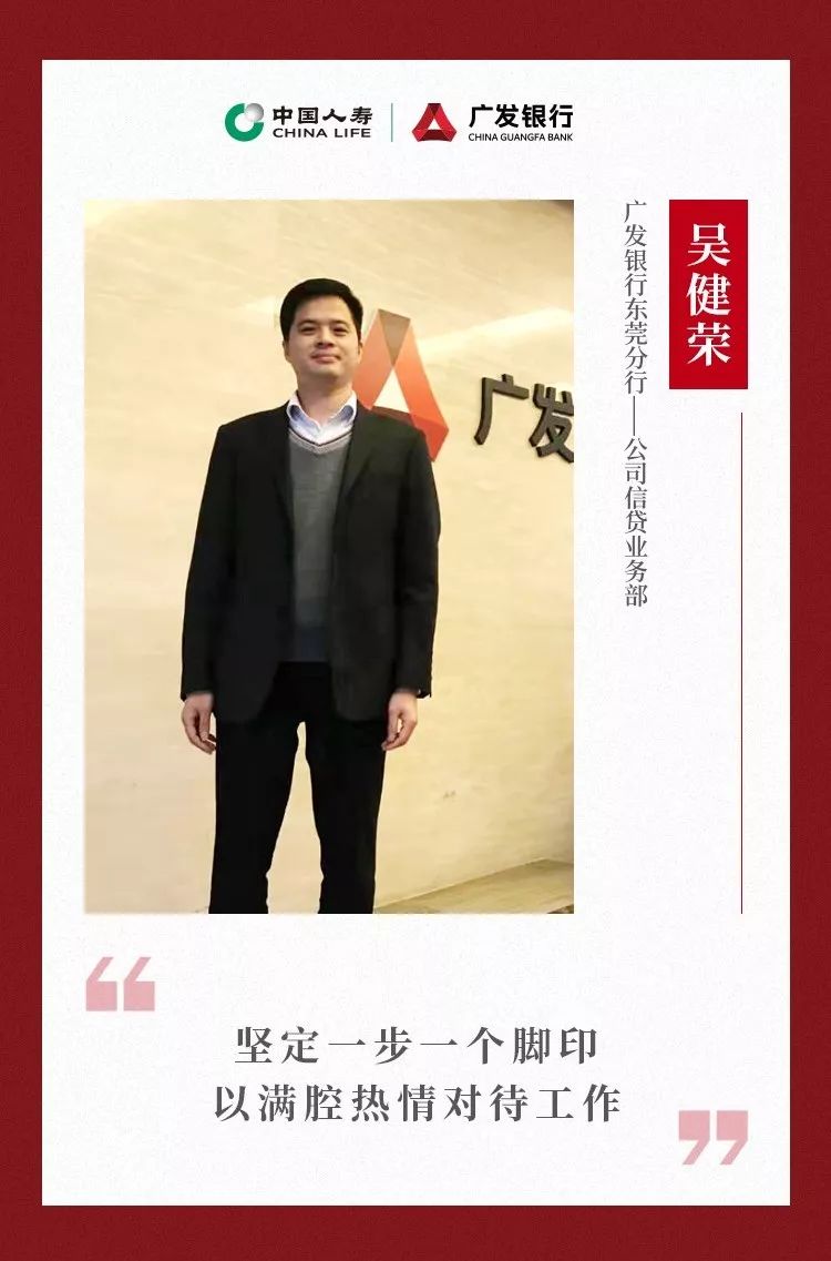 广发银行大湾区分行基层人物东莞分行吴健荣