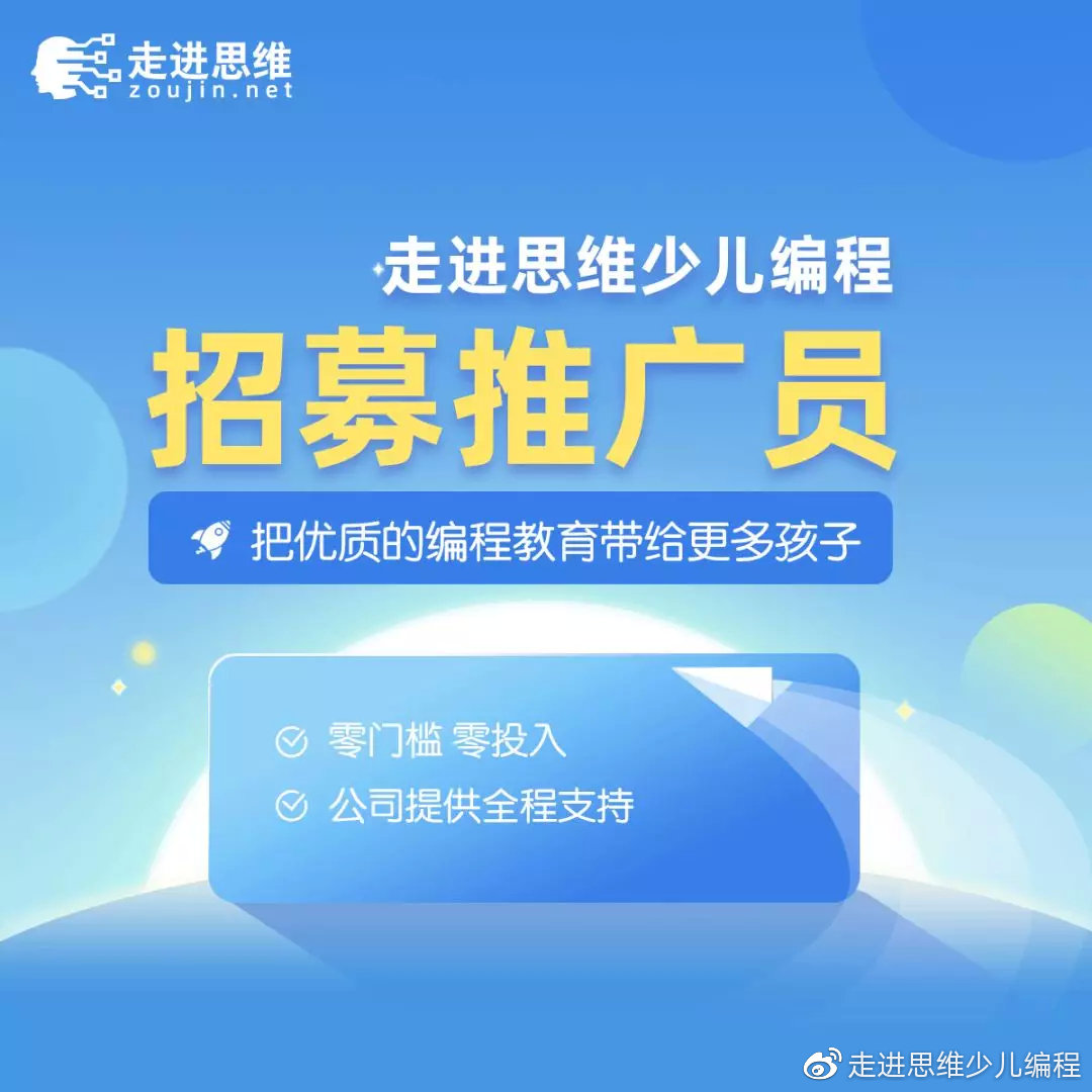 【招募】在线少儿编程,释放每个孩子的创造力~走进思维招募推广员