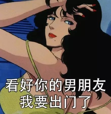 渣女表情包看好你的男朋友我要出门了