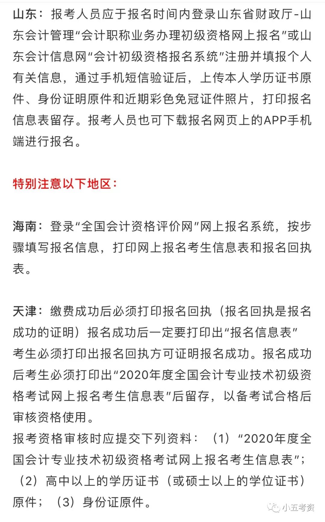 2020年度初級會計考生報名信息表(各地政策不一),以及戶籍證明等相關