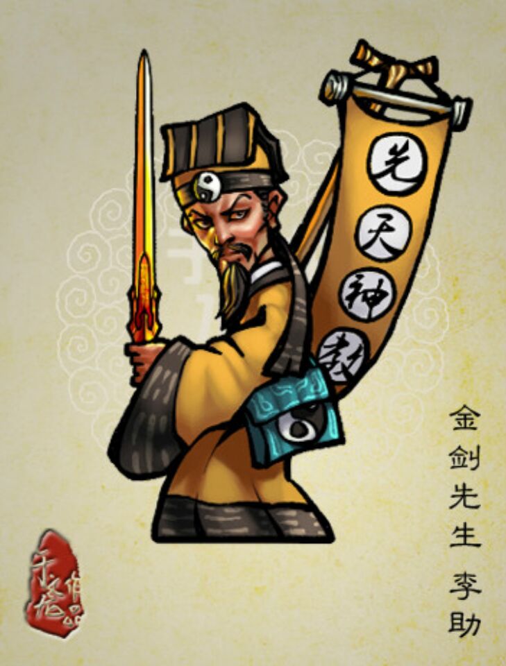 李助原来是个冒牌法师不过他的纯剑术的确高超