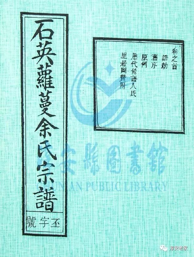 《石英蘿蔓餘氏宗譜》1993年臺灣餘煒主纂重修,共9冊8卷首1卷.