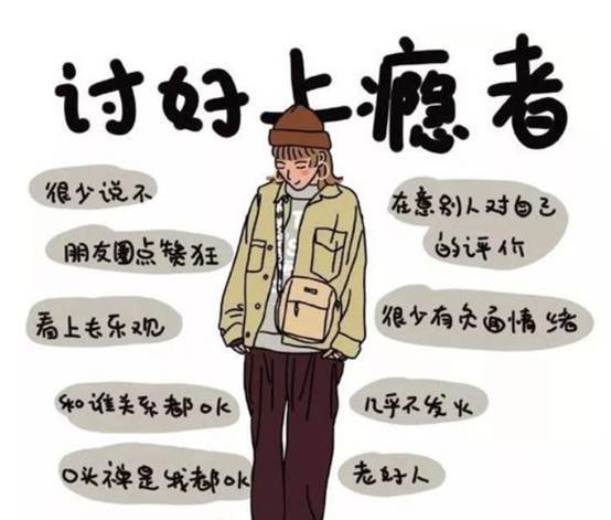 讨好型人格和原生态家庭