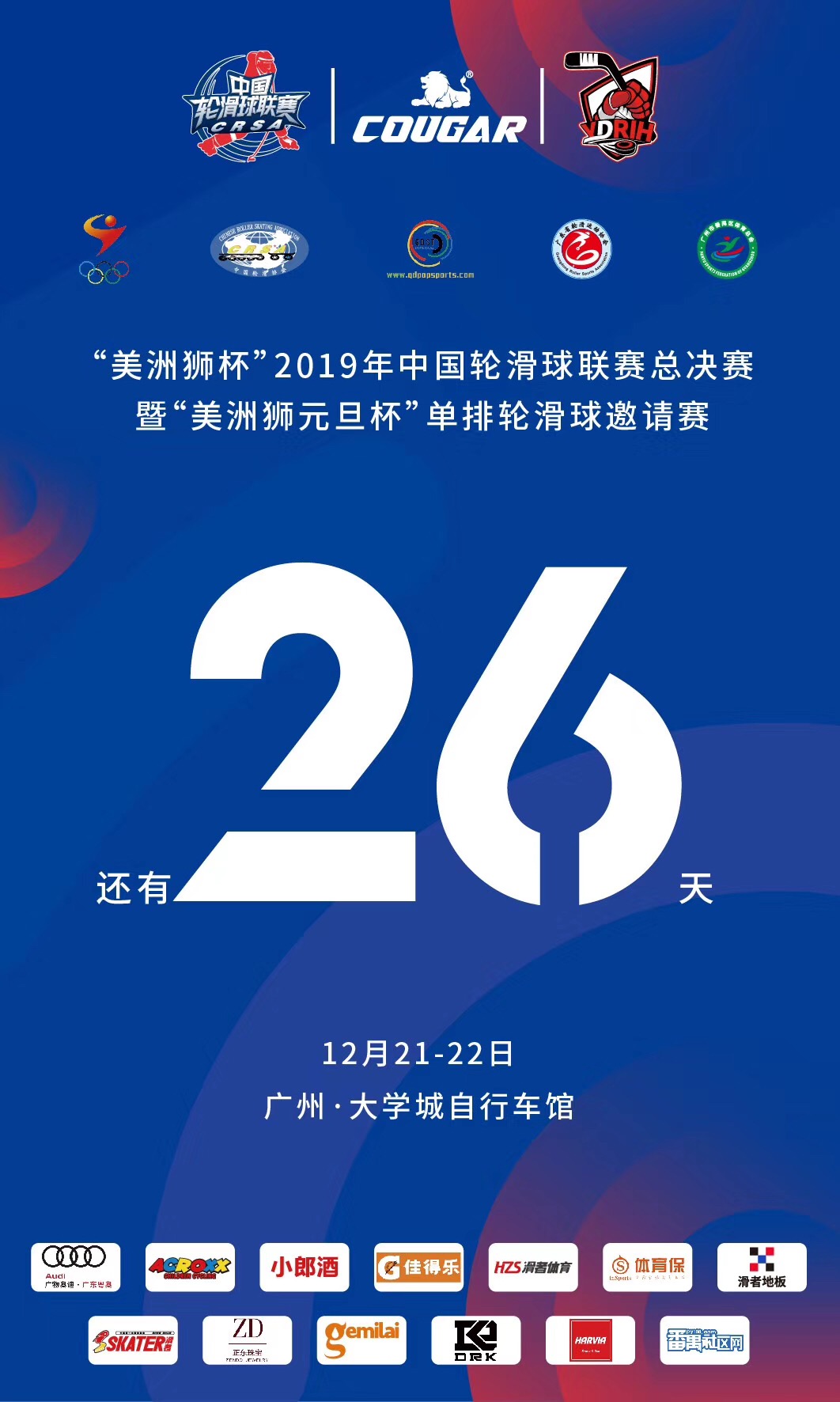 轮滑球联赛总决赛暨"美洲狮元旦杯"单排轮滑球,倒计时26天